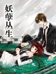 妖孽丛生动画