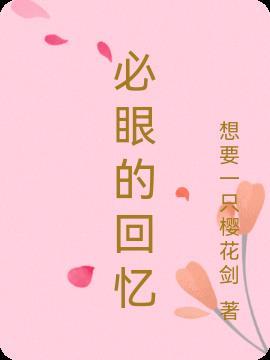 回忆时眼珠子往哪里看