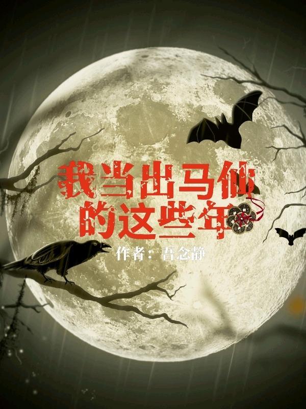 我当出马仙的这些年 吾念静