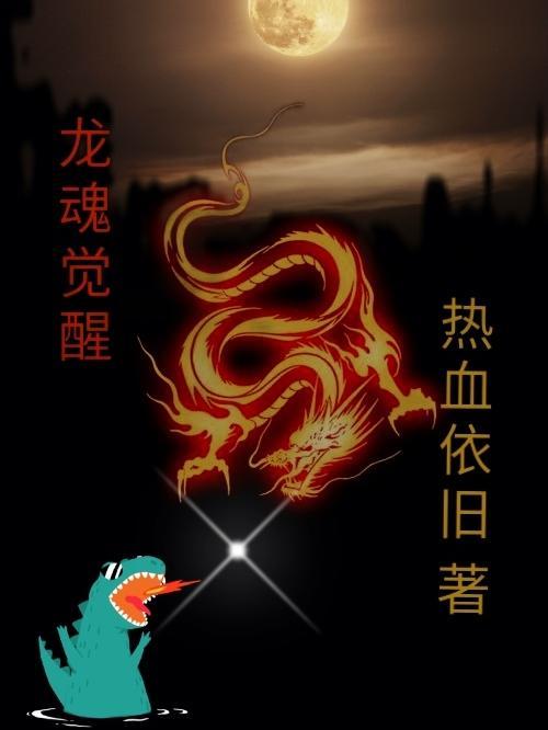 龙魂觉醒苍月之争游戏