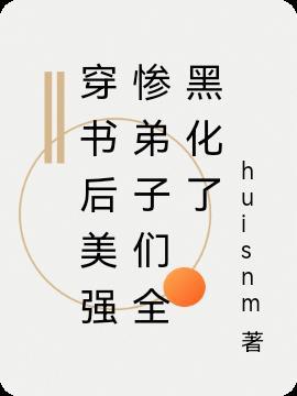 穿书后和美强惨男二he了在线