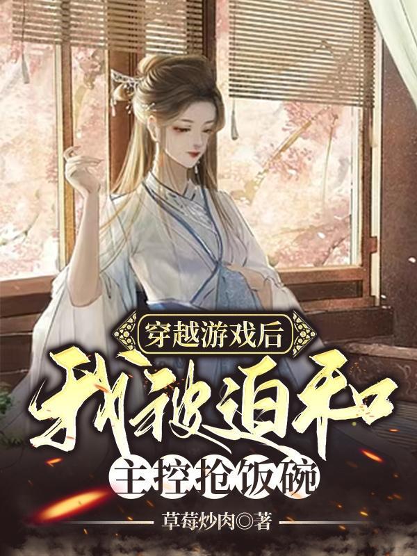 穿进游戏后我被迫修罗场
