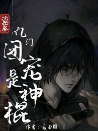 张起灵为了齐羽杀吴邪