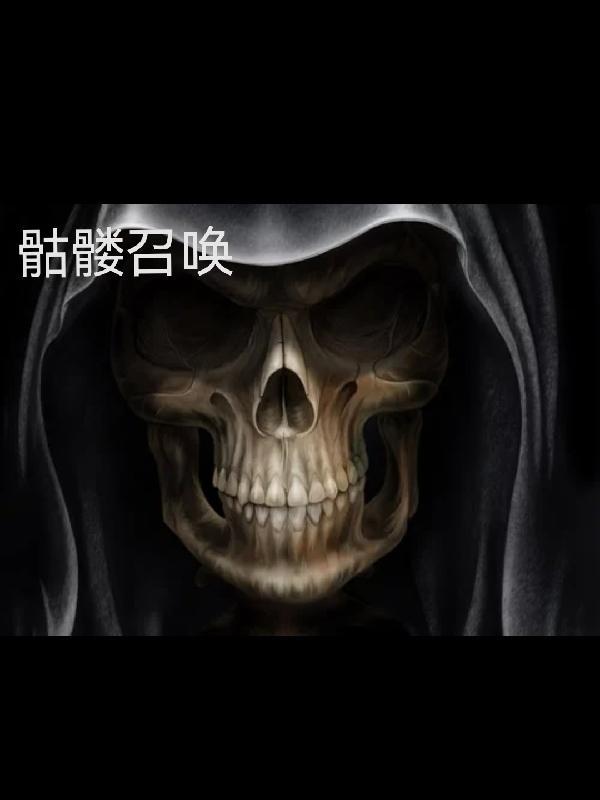 骷髅召唤师笔趣阁