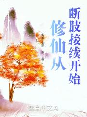 修仙从断肢接续开始_第111章 大燕秘史_顶点