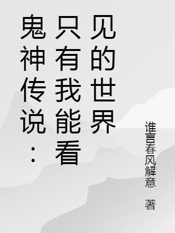 鬼神之说可信吗?
