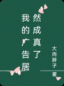 广告告诉我
