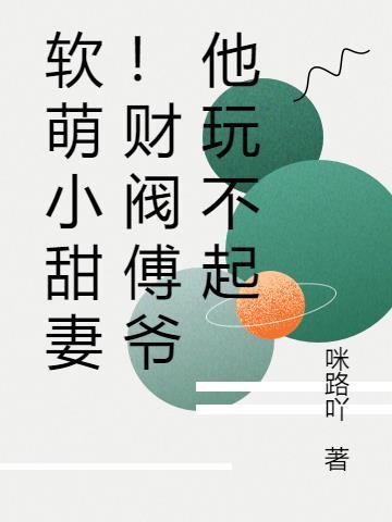 傅爷家的小奶包又软又甜