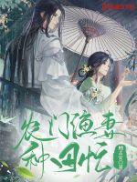 农门娇妻喜种田江流雨