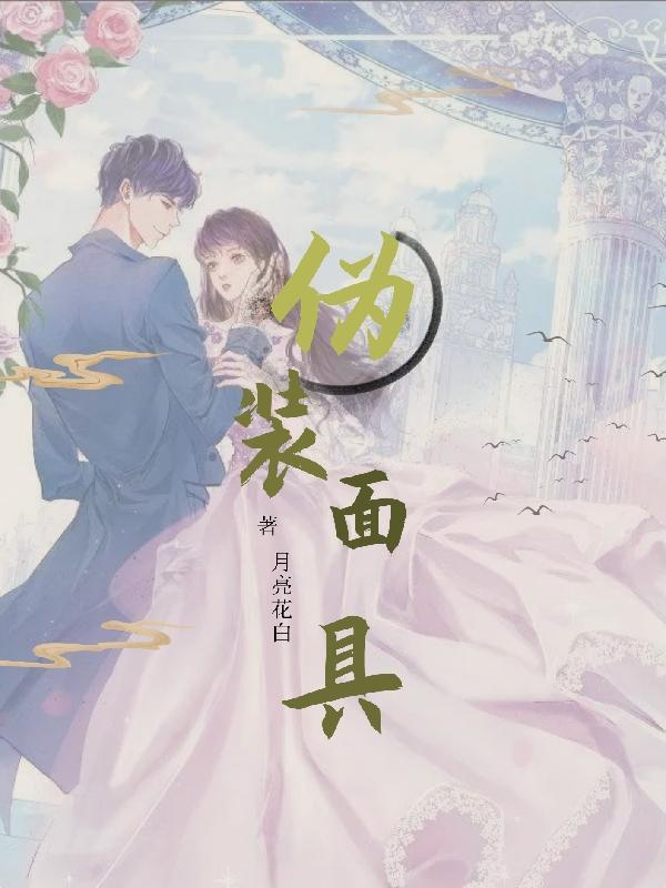 伪装脸的面具掉了图片