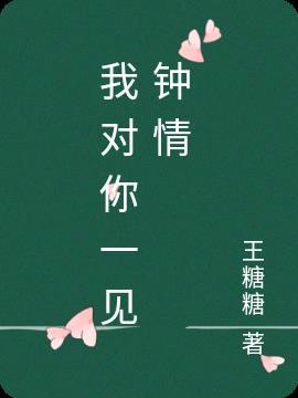 我对你一见钟情了英语