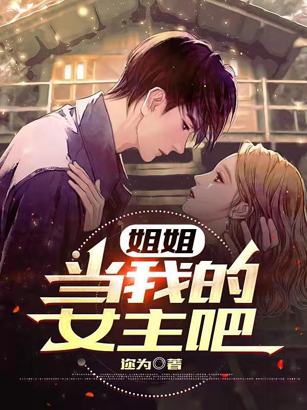 姐姐当我的主人
