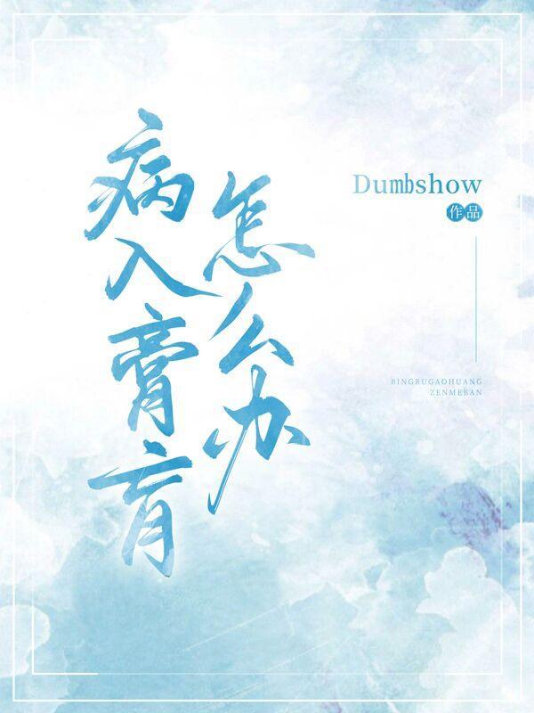 病入膏肓怎么念