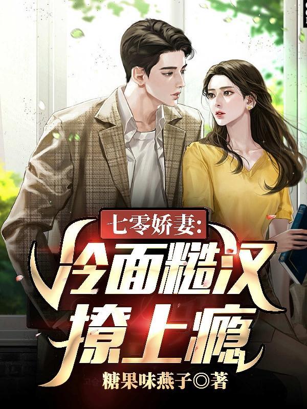 重回七零嫁冷面糙汉