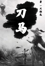 刀马旦在线观看