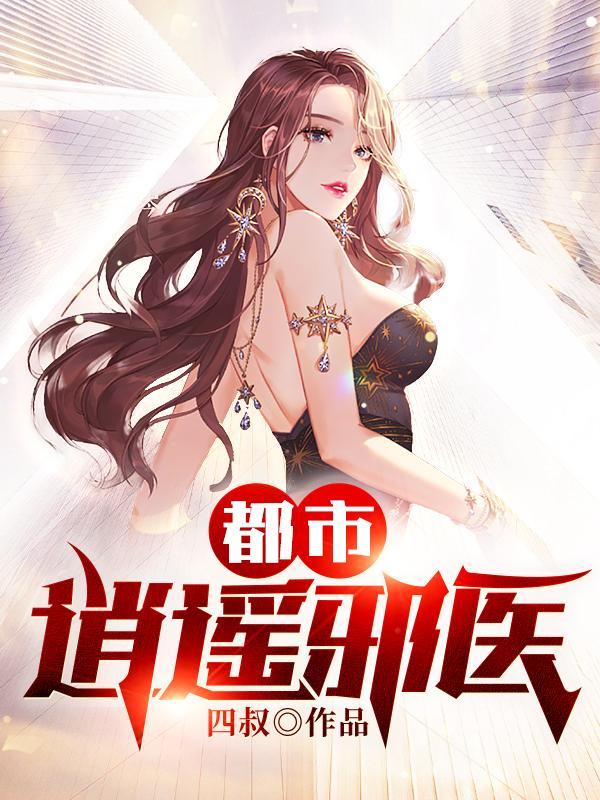 都市逍遥邪医 赵潇