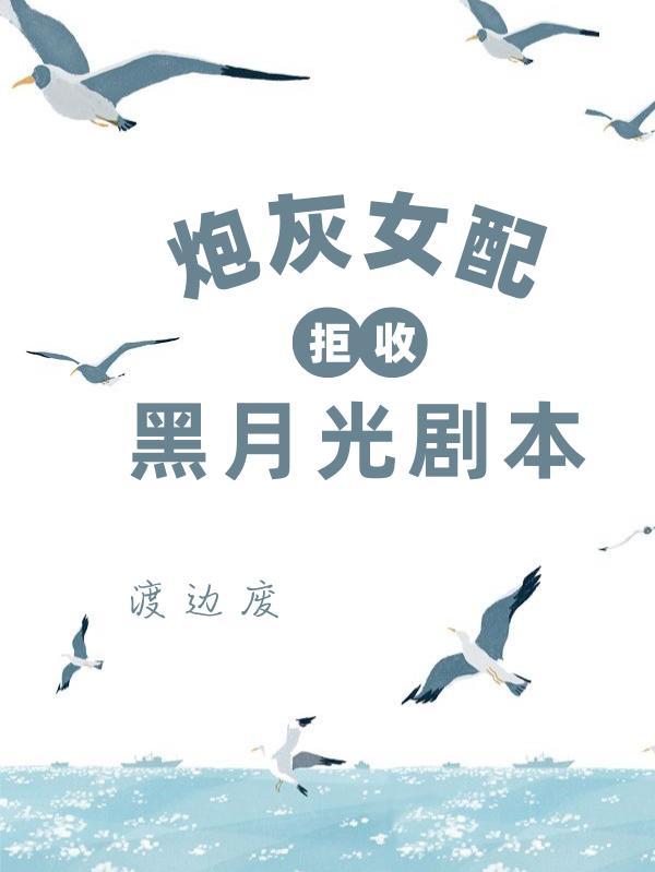 炮灰女配不想死全文免费快穿