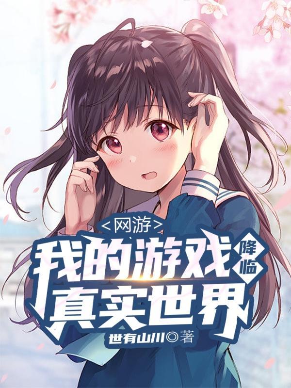 游戏降临我是游戏里的领主