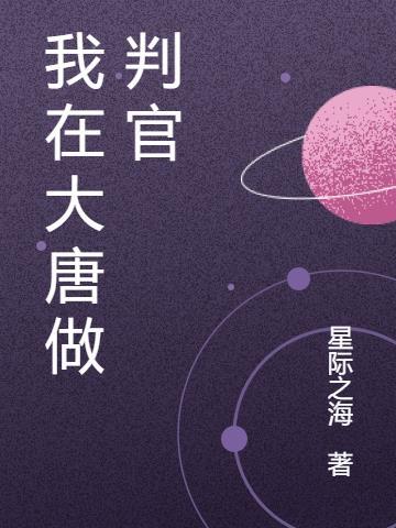 我在大唐做判官笔趣阁最新章节列表