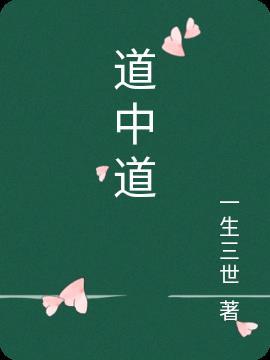 道中道 许陌