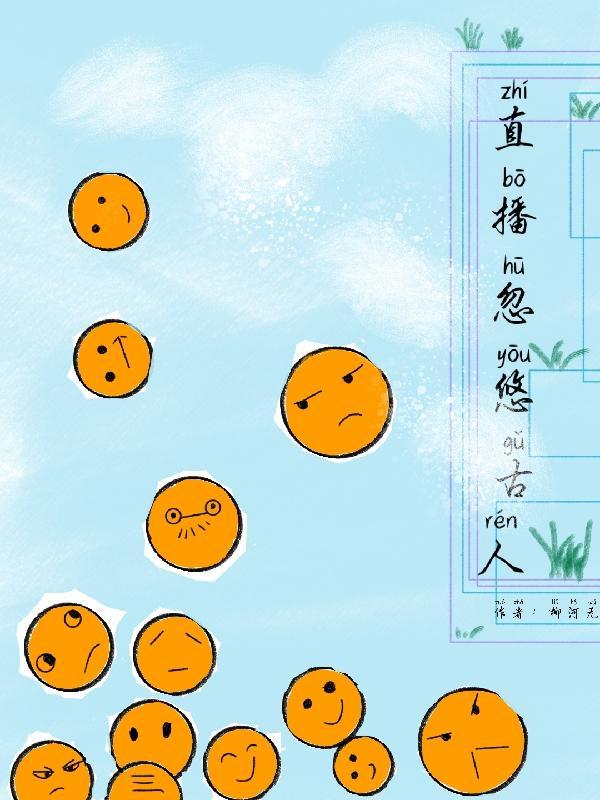 穿越古代忽悠古人