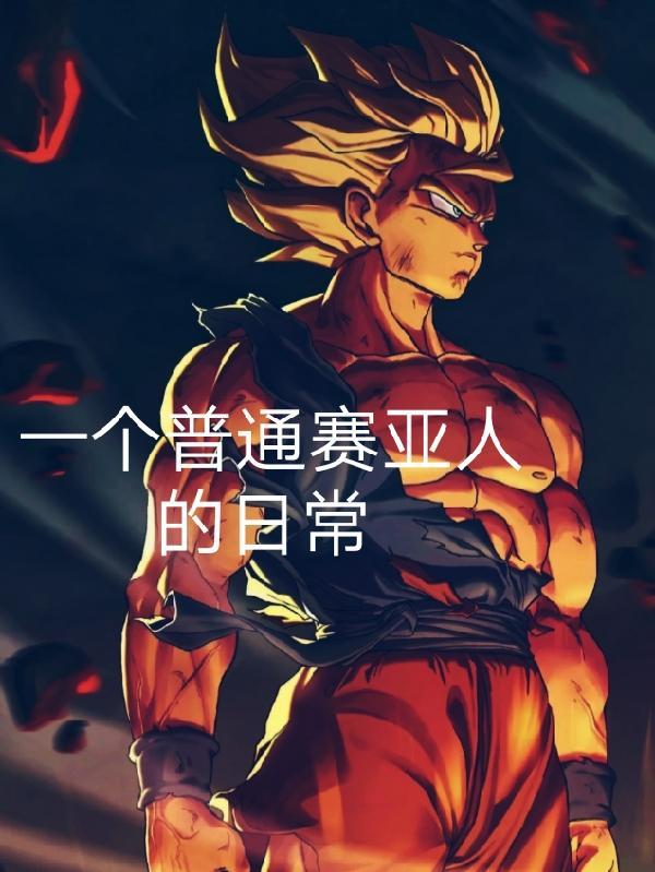 赛亚人一家