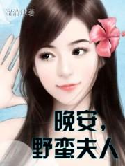 给夫人说晚安的句子