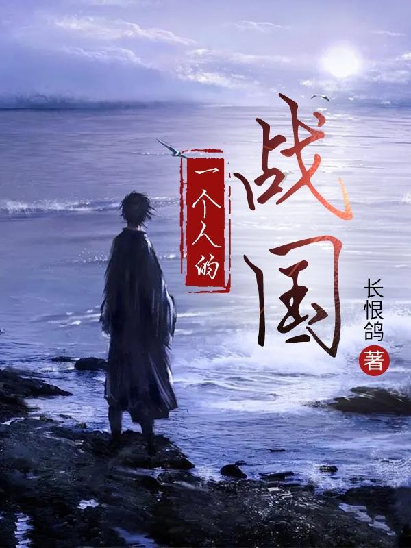 一个人的战争作者