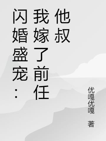 我嫁给前任他小叔