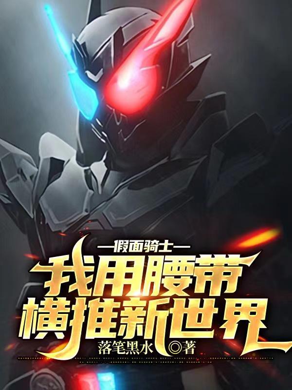 假面骑士我用腰带横推新世界完整版免费