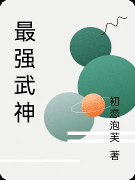 最强武神叶重完本