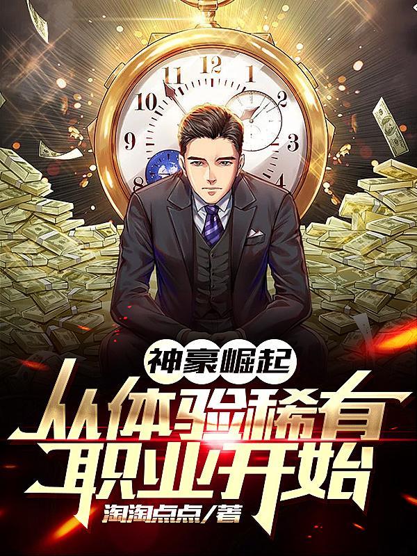 神豪从十个基础技能开始