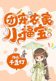 团宠农家小福宝短剧