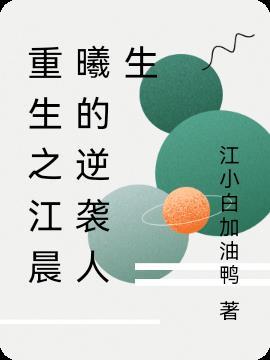 主角叫江晨重生后