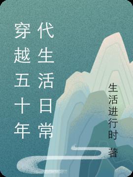 穿越五十年代生活日常生活进行时 / 著132.8万字