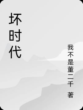 坏时代表什么生肖