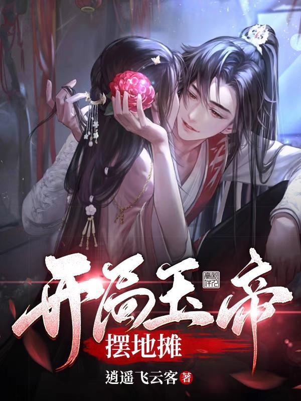 开局给玉皇大帝戴帽子