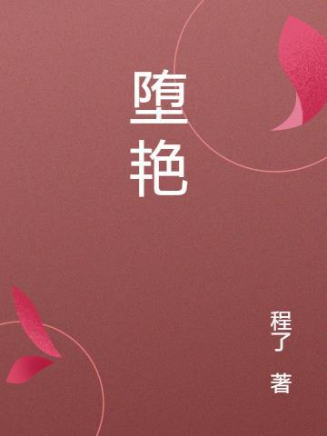 堕艳的圣女伊赫乌蒂可以和谁做