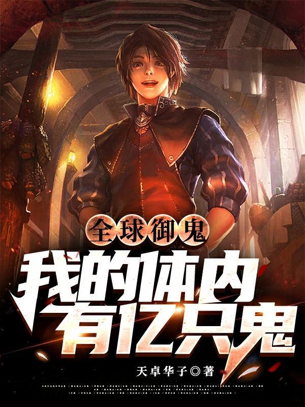 全球御鬼我的体内有亿只鬼全文