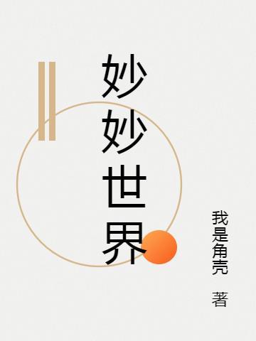 妙妙世界屋