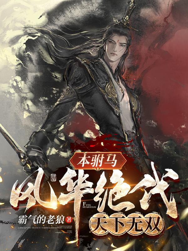 你要成为风华绝代 我要天下无双意思