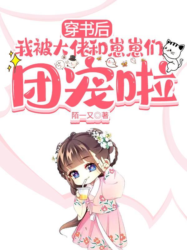 穿书后我被大佬宠哭了完结了吗