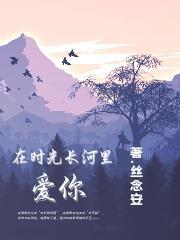 时光在岁月长河里不停的轮回是什么歌