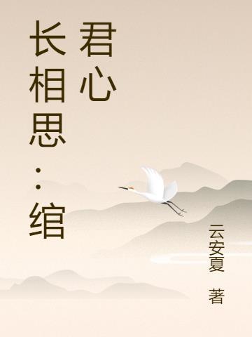 长相思全文无弹窗免费阅读
