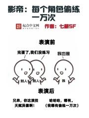 影帝每个角色偷练一万次  笔趣阁