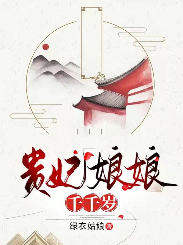 贵妃娘娘千千岁讲的什么