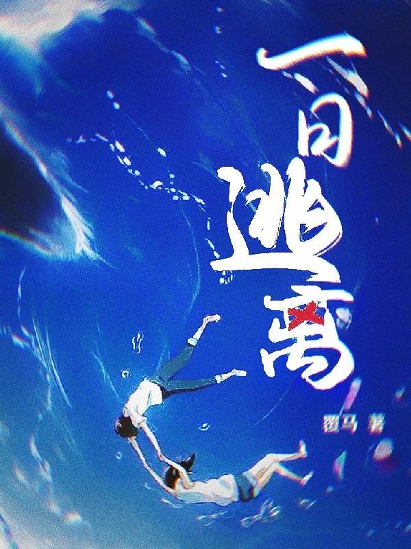 一日逃离韩国电影在线观看