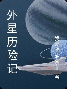 外星人历险记