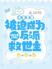 未来兽世被迫成为反派救世主 九歌如雪