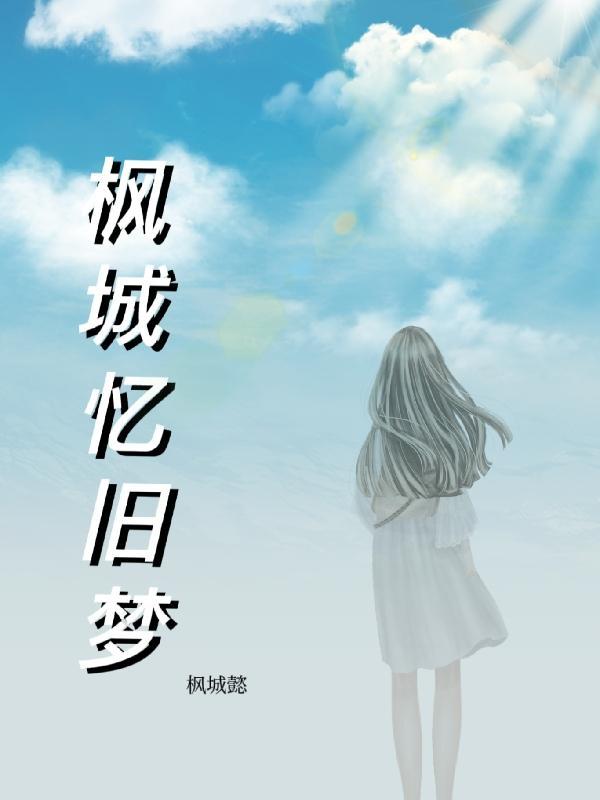 忆旧梦什么意思